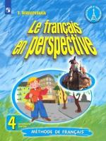 Береговская. Французский язык. 4 класс. Учебник в двух ч. Часть 1. - 974 руб. в alfabook