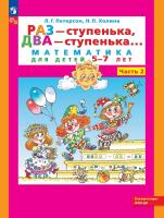 Петерсон. Раз-ступенька, два-ступенька. Математика для детей 5-7 лет в 2ч.Ч.2 (ФГОС ДО) - 238 руб. в alfabook
