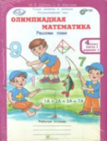 Дубова. Олимпиадная математика. 4 класс. Решаем, проверяем сами. Рабочая тетрадь в четырех ч. Комплект - 448 руб. в alfabook