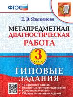Языканова. МДР. Метапредметная диагностическая работа 3 класс. ТЗ - 232 руб. в alfabook