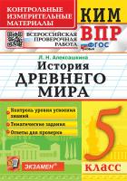 Алексашкина. КИМ-ВПР. История Древнего мира 5 класс. ФГОС НОВЫЙ - 133 руб. в alfabook