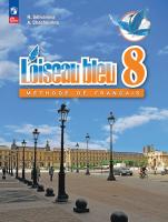 Селиванова. Французский язык. Второй иностранный язык. 8 класс. Учебник. /L'oiseau bleu/ ФГОС 2021 - 987 руб. в alfabook