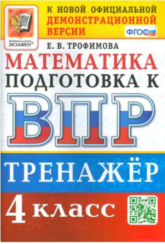 Трофимова. ВПР. Математика 4 класс. Тренажёр - 146 руб. в alfabook