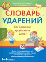 Байкова. Словарь ударений. Как правильно произносить слова? 1-4 класс. - 1 091 руб. в alfabook