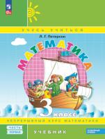 Петерсон. Математика 3 класс. Учебник в трех ч. Часть 1 (ФП 22/27) - 841 руб. в alfabook