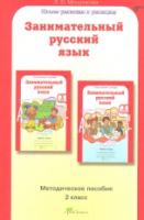 Мищенкова. Занимательный русский язык. 2 класс. Методика - 254 руб. в alfabook