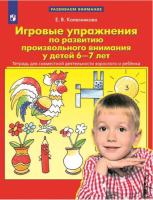 Колесникова. Игровые упражнения по развитию произвольного внимания у детей 6-7 лет (ФГОС ДО) - 125 руб. в alfabook