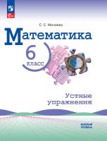 Минаева. Математика. 6 класс. Базовый уровень. Устные упражнения./ к ФП 22/27 - 206 руб. в alfabook
