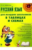 Начальная школа. Русский язык для младших школьников в таблицах и схемах. Арбатова. - 176 руб. в alfabook