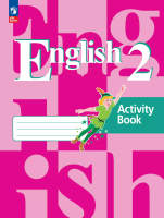 Кузовлев. Английский язык. Рабочая тетрадь. 2 класс / к УП соотв. ФГОС 2021 - 482 руб. в alfabook