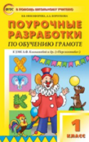 ПШУ Обучение грамоте 1  к УМК Климановой. (Перспектива). (ФГОС)/ Никифонова. - 443 руб. в alfabook