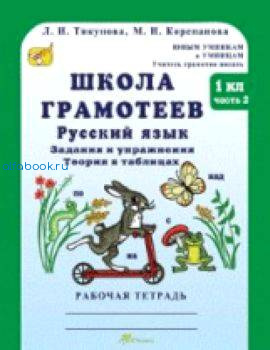 Корепанова. Русский язык Задания и упражнения. 1 класс. Рабочая тетрадь. Школа грамотеев (Комплект 2 части) - 236 руб. в alfabook