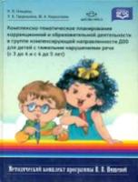 Нищева. Компл.-темат. планирование коррекционной и образоват. деятельности в гр. компенс. напр. ДОО для детей с ТНР. 3-5 лет.