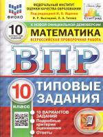 Ященко. ВПР. ФИОКО. СТАТГРАД. Математика 10 класс. 10 вариантов. ТЗ. ФГОСНОВЫЙ - 341 руб. в alfabook