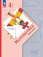Рудницкая. Математика. 4 класс. Учебное пособие в двух ч. Часть 2. - 1 006 руб. в alfabook
