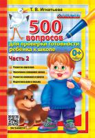 Игнатьева. 500 вопросов для проверки готовности ребенка к школе в 2ч. Ч.2 - 119 руб. в alfabook