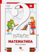 Минаева. Математика. 2 класс. Учебник в двух ч. Часть 2 (с вкладышем) - 898 руб. в alfabook