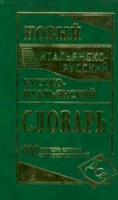 итальянско-русский, русско-итальянский словарь. 100 000 слов и словосочетаний. Забазная. - 408 руб. в alfabook