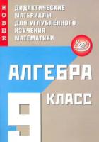 Фирстова. Алгебра 9 класс. Новые дидактические материалы для углубленного изучения математики - 152 руб. в alfabook