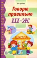 Громова. Говорю правильно Ш-Ж. Дидакт. материал д/работы с детьми дошк. и мл. шк. возраста. - 243 руб. в alfabook