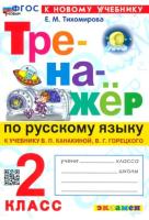 Тихомирова. Тренажёр по русскому языку 2 класс. Канакина, Горецкий. ФГОС НОВЫЙ (к новому учебнику) - 146 руб. в alfabook