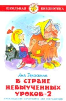 Гераскина. В стране невыученных уроков-2. Школьная библиотека. - 223 руб. в alfabook