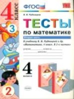 УМКн Тесты по математике. 4 класс. Часть 2 /Рудницкая - 109 руб. в alfabook