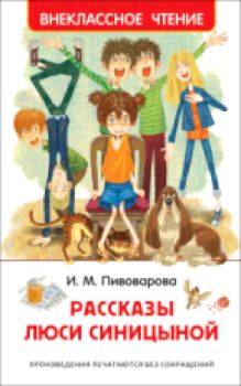 Пивоварова. Рассказы Люси Синицыной. Внеклассное чтение. - 156 руб. в alfabook