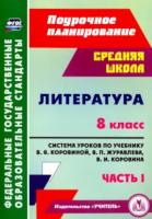 Шадрина. Литература. 8 класс. Система уроков по учебнику В. Я. Коровиной. В двух ч. Часть 1. Поурочное планирование - 250 руб. в alfabook