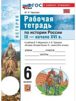 Чернова. УМК. Рабочая тетрадь по истории России IX - начало XVI века. 6 класс. Мединский, Торкунов. ФГОС - 250 руб. в alfabook