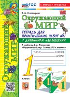 Тихомирова. УМКн. Окружающий мир 1 класс.. Тетрадь для практ.раб.с дневником наблюд. №1 Плешаков. ФГОС НОВЫЙ (к новому учебнику) - 235 руб. в alfabook