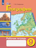 Лифанова. География. Рабочая тетрадь /обуч. с интеллект. нарушен/ 9 класс (ФГОС ОВЗ) - 735 руб. в alfabook