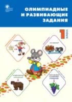 СЗ НШ Олимпиадные и развивающие задания. 1 класс. Керова. - 370 руб. в alfabook