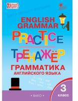 ТР Английский язык. Грамматический тренажёр. 3 класс. (ФГОС) /Макарова. - 222 руб. в alfabook