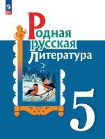Александрова. Родная русская литература. 5 класс. Учебник. /ФГОС 2021 - 1 151 руб. в alfabook