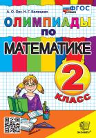 Орг. Олимпиады по математике 2 класс. ФГОС НОВЫЙ - 196 руб. в alfabook