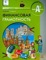 Гловели. Финансовая грамотность. Материалы для учащихся. 4 класс. - 556 руб. в alfabook