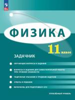 Генденштейн. Физика. 11 класс. Углублённый уровень. Задачник - 652 руб. в alfabook