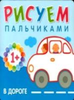 Рисуем пальчиками. В дороге. Для детей 1-3 лет. 1+ Бурмистрова. - 121 руб. в alfabook