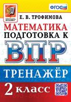Трофимова. ВПР. Математика 2 класс. Тренажёр - 168 руб. в alfabook