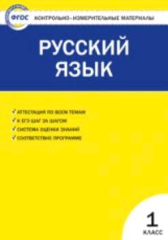 КИМ Русский язык 1 класс. Позолотина. - 139 руб. в alfabook