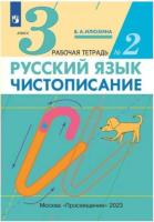 Илюхина. Русский язык. Чистописание 3 класс. Рабочая тетрадь в 3ч.Ч.2 - 152 руб. в alfabook
