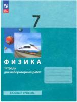 Генденштейн. Физика 7 класс. Тетрадь для лабораторных работ - 219 руб. в alfabook