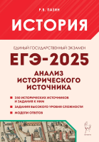 История. ЕГЭ-2025. Анализ исторического источника. Пазин. - 366 руб. в alfabook