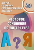 Драбкина. Допуск к ЕГЭ. Итоговое сочинение по литературе. - 178 руб. в alfabook