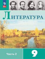 Коровина. Литература. 9 класс. Учебник. В 2 ч. Часть 2. /ФГОС 2021 - 1 165 руб. в alfabook