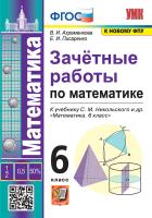Ахременкова. УМК. Зачётные работы по математике 6 класс. Никольский. ФГОС (к новому ФПУ) - 137 руб. в alfabook