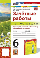 Николина. УМК. Зачетные работы по географии 6 класс. Алексеев, Николина. Фгос Новый (К Новому Учебнику) - 143 руб. в alfabook