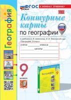 Карташёва. УМК. Контурные карты по географии 9 класс. Алексеев (к новому учебнику, с новыми картами) - 83 руб. в alfabook