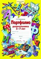 Колесникова. Портфолио дошкольника 5-7 лет. (ФГОС). - 124 руб. в alfabook